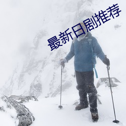 最(最)新(新)日(日)剧(劇)推(推)荐(薦)