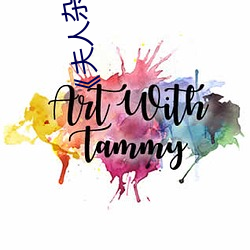 《夫人雜亂的生活》