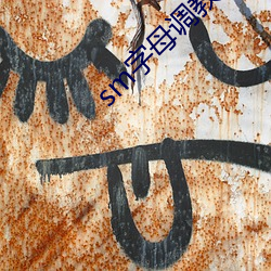 sm字母调教圈