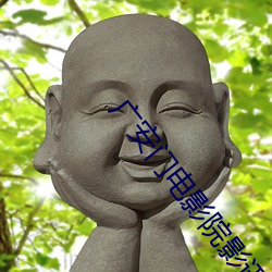 廣安門電影院影訊