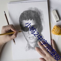 小妈2中字完整版