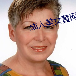 成人美女黃網站18禁免費