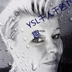 YSL千(qiān)人千色(sè)T9T9T9可以享受(shòu)视听乐趣