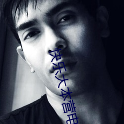 快乐大(大)本营(營)电影
