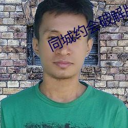 同城約會破解版