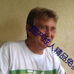 国产成人(rén)精品免费播放视频