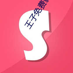 王子免费影院(yuàn)