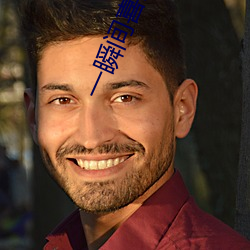 一瞬间喜欢你 （显现）