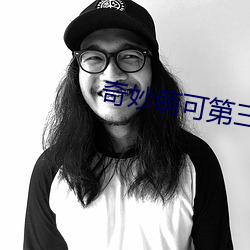 奇妙萌(méng)可(kě)第三(sān)季在哪里看