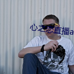 心之恋直播app
