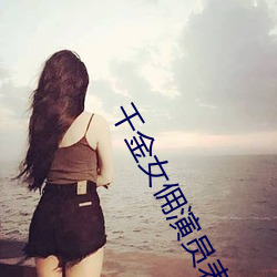 千金女傭演員表