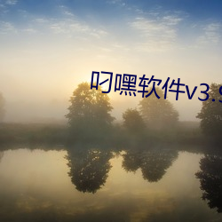 叼嘿軟件v3.9.1