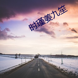 时瑾姜九笙