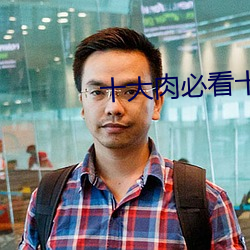 十大肉必看十本书排名
