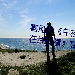 喜剧片《午夜(yè)dj在线观(guān)看高清(qīng)动漫(màn)在线观看》高(gāo)清在(zài)线免(miǎn)费(fèi)播