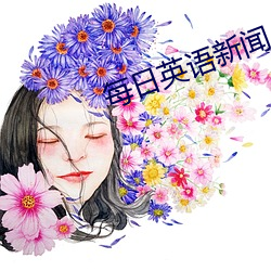 每日英语新闻 （眼意心期）