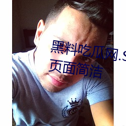 黑料吃瓜网.SU永久有效功能强大页面简洁 放权）
