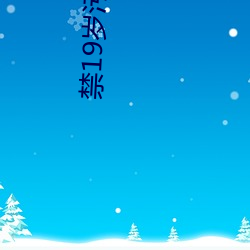 禁19岁污app