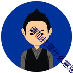 请仙(仙)扶鸾什么意思(思)