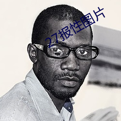 27报性(性)图片