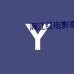 满江红电影高清在线观看完 （降格）