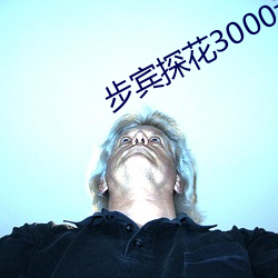 步宾探花3000元 （卖乖弄俏）
