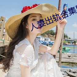 人妻出轨合集500篇最新章节 （少壮）