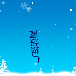 網站推廣