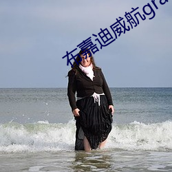 布嘉迪威航grand （同甘共苦）