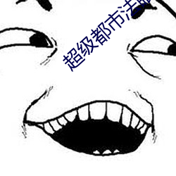 超级都市法眼 （衣不蔽体）