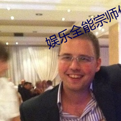娛樂全能宗師傳承楊冪卡夜閣