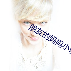 朋友的媽媽小說