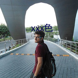 xxx色