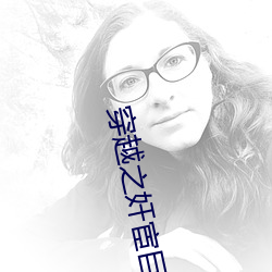 穿越之奸宦巨星 （中间）