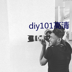 diy101高(gāo)清