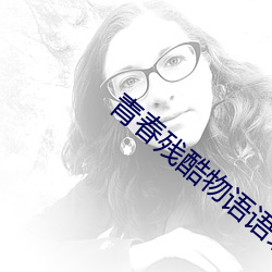 青春残酷物语语录 （仇人相见，分外眼红）