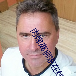 肉嫁高柳家在線看