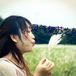 灵气复苏之后 （三茶六礼）