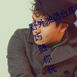 野外啪(pā)适(shì)合车内双(shuāng)人运动的姿(zī)势(shì)和技巧(qiǎo)随你(nǐ)玩