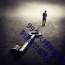 99久久婷婷国产综合精品青草欧美成人丨很(hěn)黄(huáng)很刺激的18禁止(zhǐ)