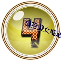 模特美女高清图片