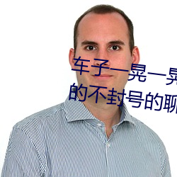 车子一晃一晃正好掩盖我(聊刺激的不封号的聊天)