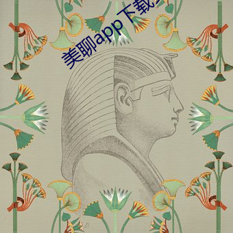 美聊app下载(zài)安(ān)装