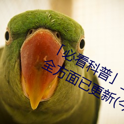 「必看科普」亚洲mv砖码砖区2022(全方面已更新(今日.凤凰) （志骄气盈）