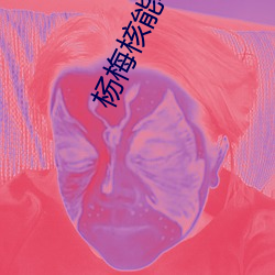 杨梅核能吃吗 （却金暮夜）