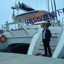 985tv直播下载