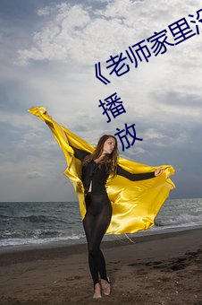 《老師家裏沒人你用點力》全集免費播放
