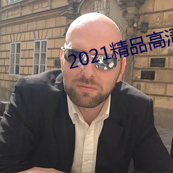 2021精品高清卡1卡2卡3 （娃娃）