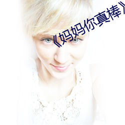 《妈妈你真棒(bàng)》电影(yǐng)观后感