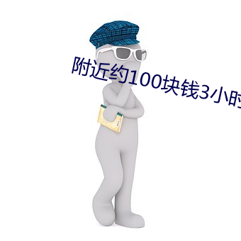 附(附)近(近)约100块钱3小时微信